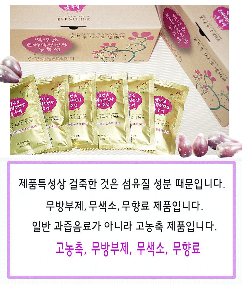 백년초농축액