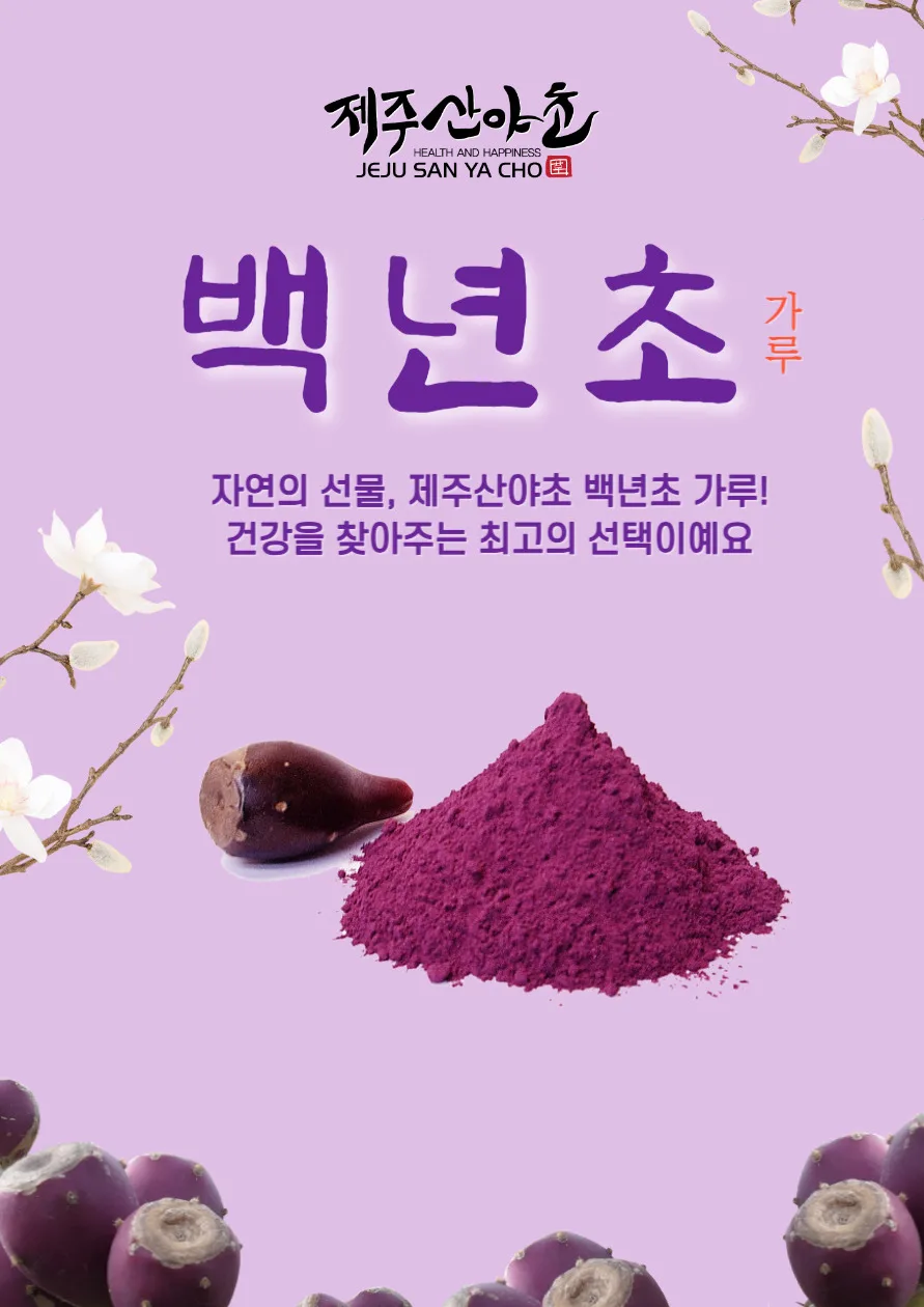 제주산야초 백년초가루